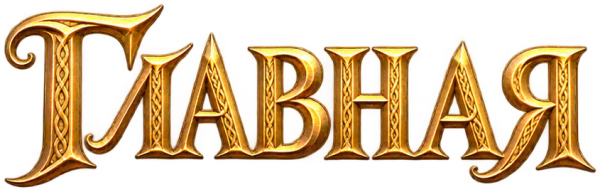 Главная