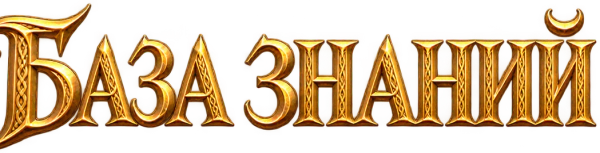 База знаний