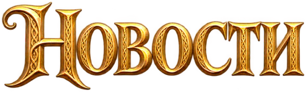 Новости